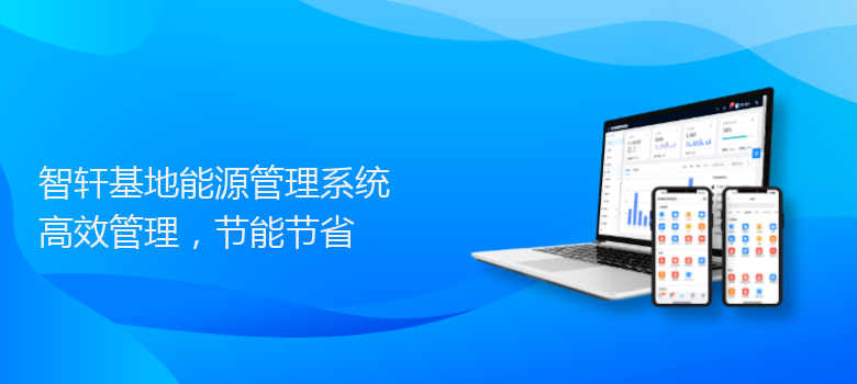 基地能源管理系统